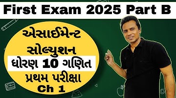 Std 10 Maths Assignment Solutions First Exam 2025 | ધોરણ 10 ગણિત એસાઈમેન્ટ સોલ્યુશન પ્રથમ પરીક્ષા |