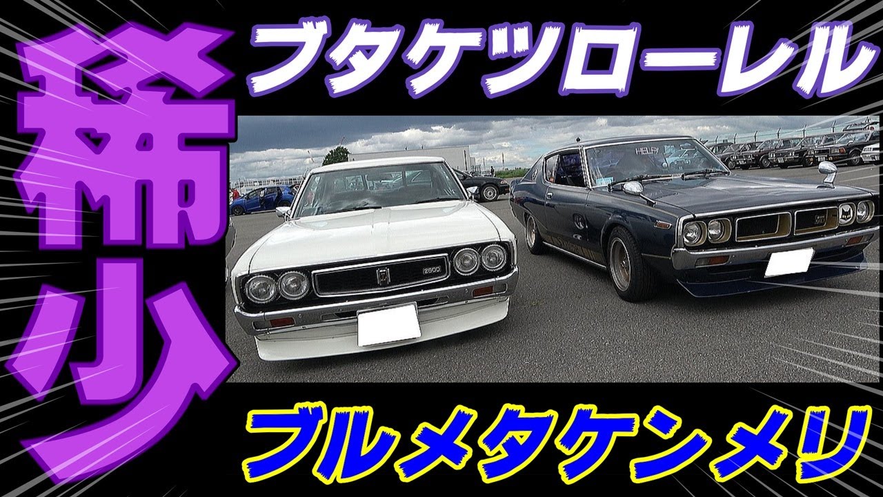 旧車】実は希少なグレードのブタケツローレルと希少色だったケンメリ