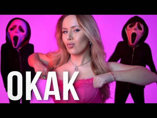 Настя Луч - ОКАК ( Премьера клипа 2025)