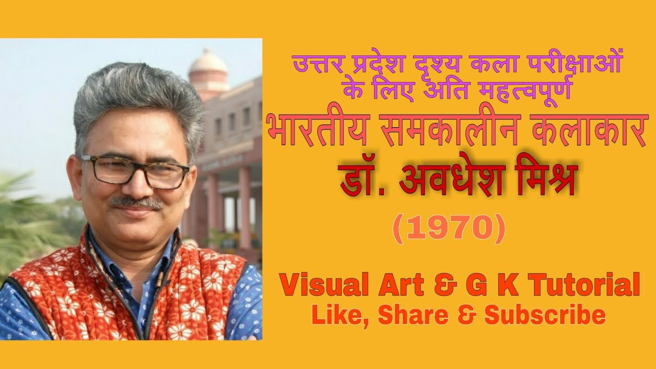डॉ. अवधेश मिश्र  (समकालीन भारतीय कलाकार)📝🎨