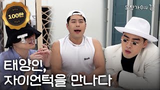 태양인, 자이언턱을 만나다 | [모창가수의 길] Zion-Tuck | ENG sub