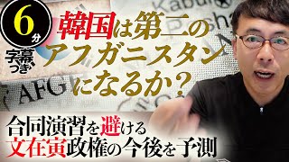 韓国は第二のアフガニスタンになるか？日本一の半島通鈴置高史氏、対中包囲網に加わらず、合同演習を避ける文在寅政権の今後を予測超速！上念司チャンネル ニュースの裏虎