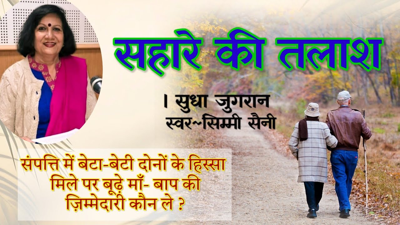 सुधा जुगरान की कहानी - सहारे की तलाश | Sudha Jugran i Ki Kahani | Hindi Audio Story | ऑडियो स्टोरी