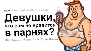 (Апвоут) Девушки, что вам не нравится в парнях?