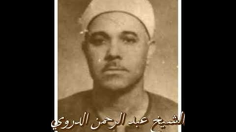 تلاوات نادرة من مشاهير القراء الشيخ عبد الرحمن الدوري