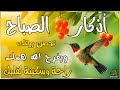 اذكار الصباح بصوت يريح قلبك راحه نفسيه حصن نفسك وبيتك من الشيطان القارئ علاء عقل Morning Adhkar اذكار الصباح بصوت يريح قلبك راحه نفسيه حصن نفسك وبيتك من الشيطان القارئ علاء عقل Morning Adhkar