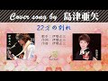 22才の別れ FULL Cover songs by  島津亜矢