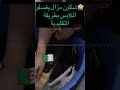 شكون يشفى اذكر السنة و بكل صراحة زمان غسل الملابس بطريقة تقليدية نظافة مثالية و صحة بدنية المرأة