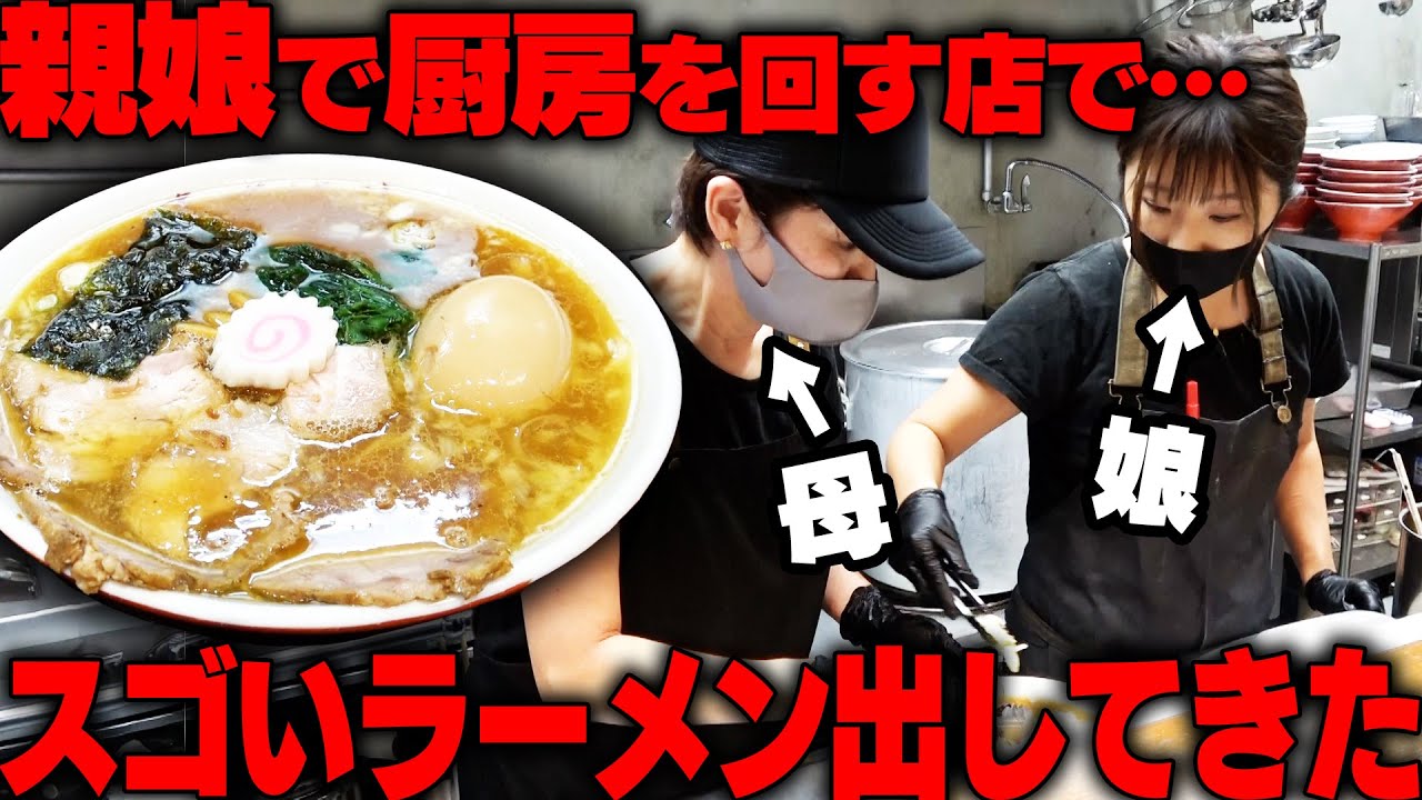 【完まくり】ここはハッキリ言って穴場です。亡き父の想いを継いだ母娘が厨房で仕込みから調理までこなす、下町ディープな人情店をすする  中華そば 政好【飯テロ】SUSURU TV.第2884回