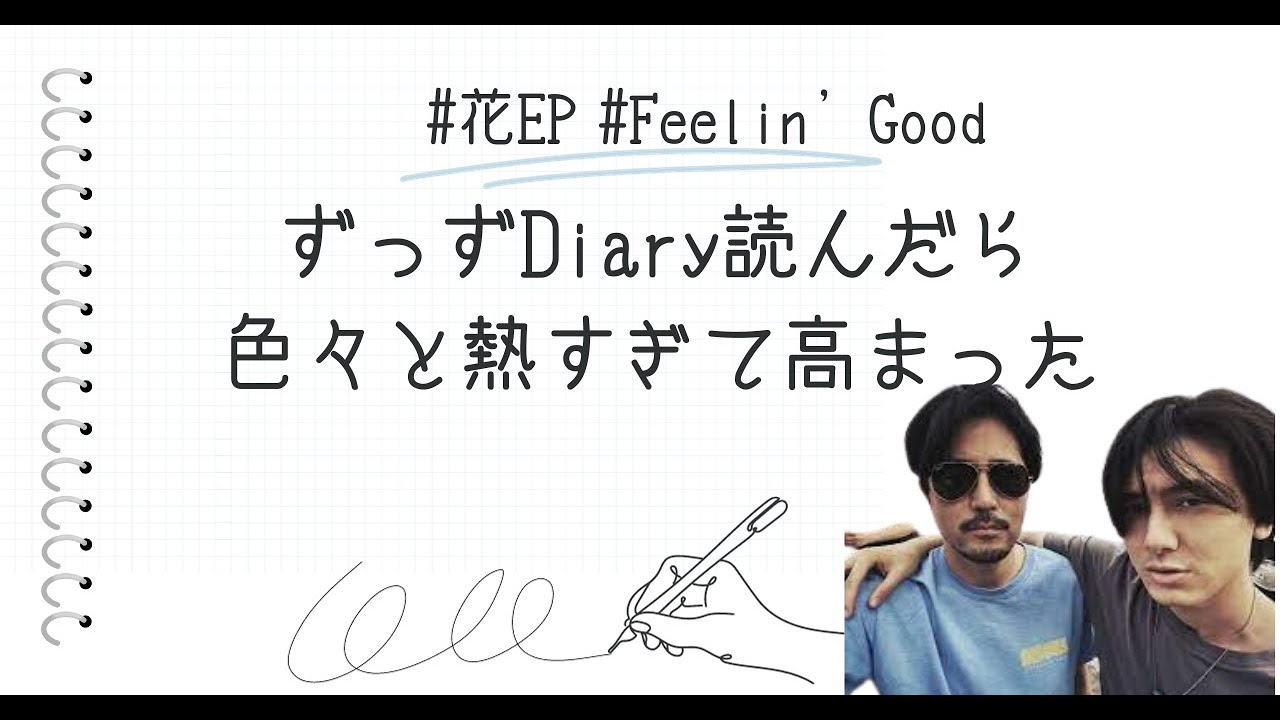 【藤井風】ずっずDiary読んだら花の制作秘話とかFeelin' Good(仮)の話とか色々と熱すぎて高まった