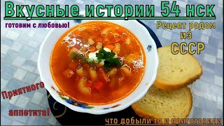 Супец из СССР. Просто, быстро, вкусно!