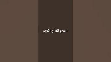 احترم القرآن الكريم ♥️ #قرآن