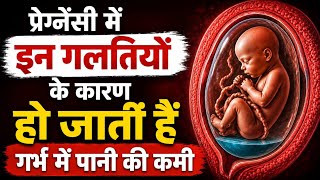 गर्भ में पानी की कमी का कारण बन सकती हैं ये 7 गलतियां! Pregnant Women जरूर जानें