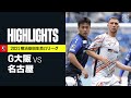 【ガンバ大阪×名古屋グランパス|ハイライト】明治安田生命J1リーグ 第36節 | 2021シーズン|Jリーグ