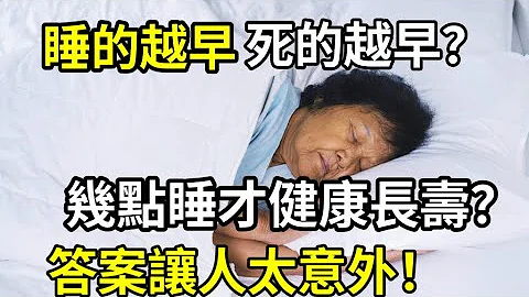 一項11萬人的研究發現：早睡比熬夜更傷身！幾點睡才最健康長壽？答案太讓人驚訝了   。 #早睡比熬夜更傷身 #幾點睡才最健康長壽 - 天天要聞