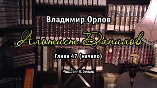 "Альтист Данилов". 47 (начало)