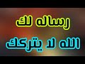 رساله لك وفى وقتها المناسب أفتح رسالتك وكن على يقين أنها مقدره لك