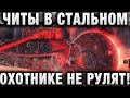 ЧИТЫ В СТАЛЬНОМ ОХОТНИКЕ НЕ РУЛЯТ! МОЖНО ИГРАТЬ, НО ЕСТЬ НЮАНС