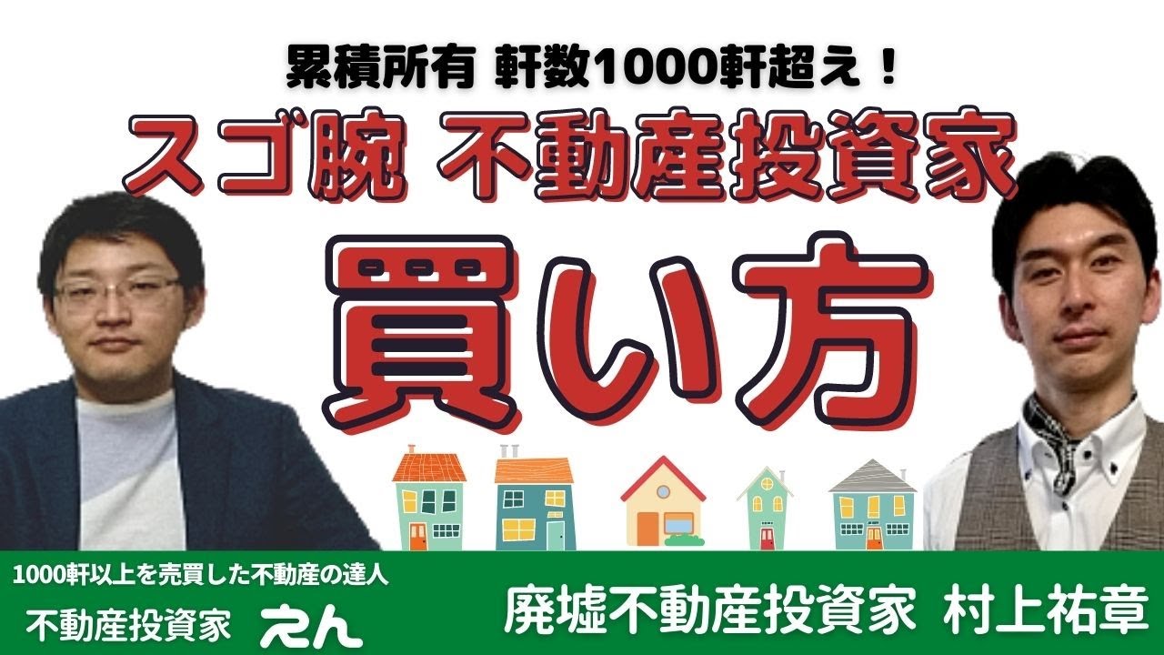 廃墟不動産投資家 おすすめYouTube動画 | 村上祐章 廃墟不動産投資家