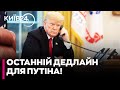 🔴 Трамп поставив Путіну НОВИЙ ДЕДЛАЙН — лише 10-12 ДНІВ, щоб ЗАВЕРШИТИ війну!
