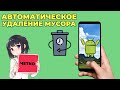 Программа для автоматической чистки Android от мусора - раз в день или раз в неделю