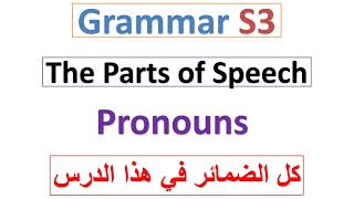 Grammar S3 : The Parts of Speech |  PRONOUNS 