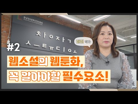 창작스튜디오 웹소설의 웹툰화 꼭 알아야 할 필수요소 