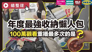 【最強收納懶人包】100萬人重播最多次！IKEA/大創/無印/宜得利必買，Top 20觀眾最愛精華片段！收納、斷捨離心法總整理！老屋阿嬤浴室、囤積症套房改造大變身，極簡達人心法一次看｜總整理｜蛙家