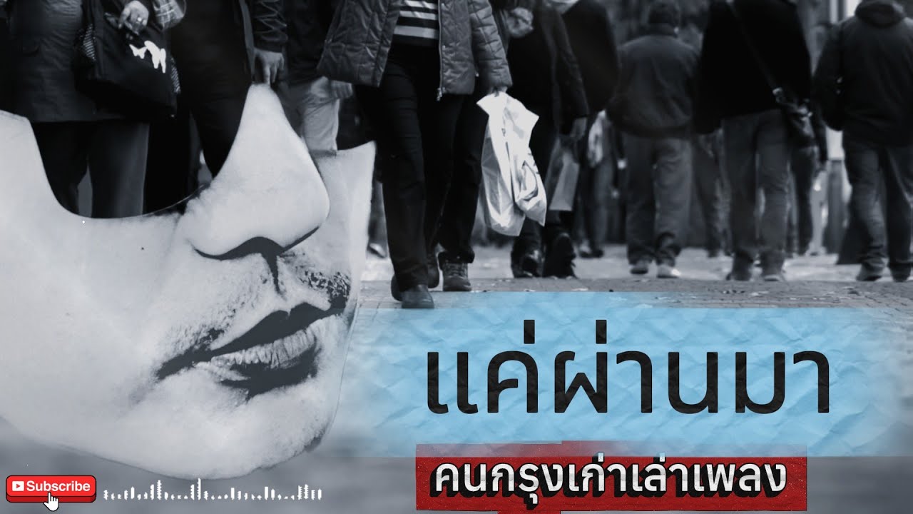 แค่ผ่านมา[Official music] - คนกรุงเก่าเล่าเพลง