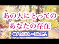 【やや辛🍛憧れ、嫉妬、鼓舞…】相手にとってあなたの存在とは?タロット恋愛占い💌片思い複雑恋愛✨ルノルマンオラクル🦋深掘り詳細カードリーディング