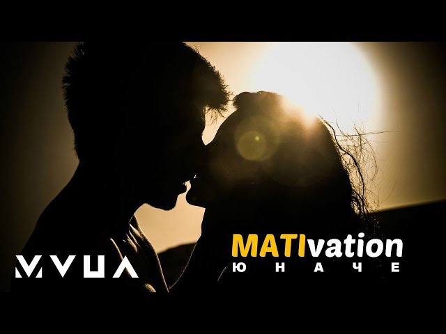 Mativation - Юначе