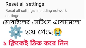 মোবাইলের সেটিংস এলোমেলো মনে হলে ঠিক করে নিন | How to reset all settings on mobile