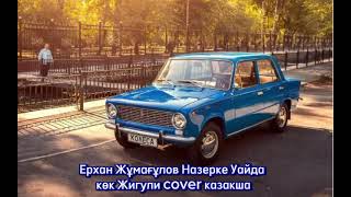 Ерхан Жұмағұлов & Назерке Уайда - Көк жигули (CoVeR) KZ