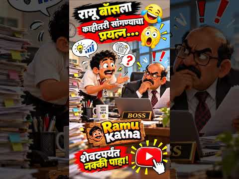 सोलापूरकरांचा भन्नाट विनोद 😂 | Ramu Katha #Solapur #MarathiComedy #RamuKatha #MarathiShorts #Shorts