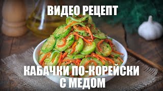 Кабачки по-корейски с медом — видео рецепт Кабачки по-корейски с медом — видео рецепт