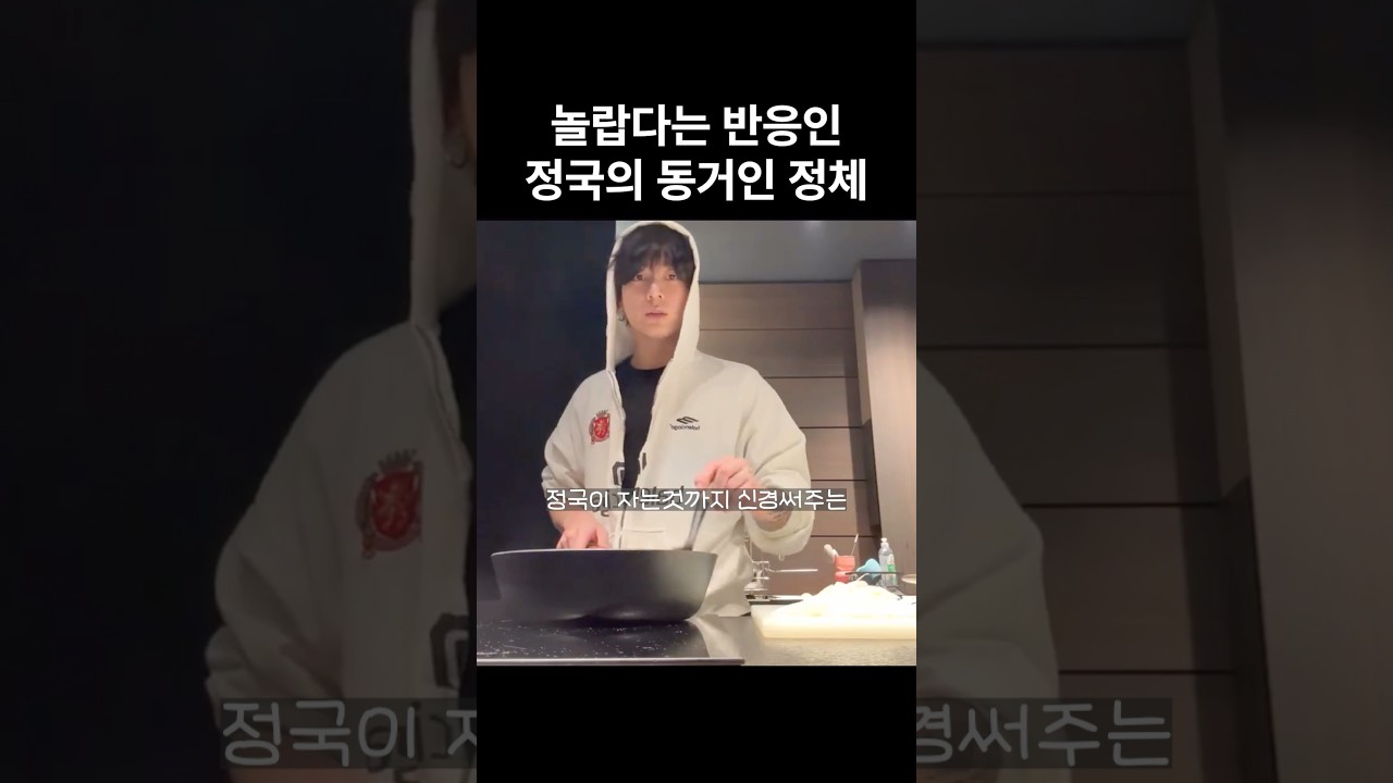 정국이 카레해주는 친구 정체