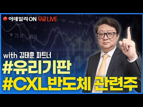 #유리기판주 #cxl반도체관련주  _김태훈  파트너_0424(목) #SKC #캠트로닉스 #램테크놀로지 #필옵틱스 #<strong>네오셈</strong> #엑시콘 #티엘비