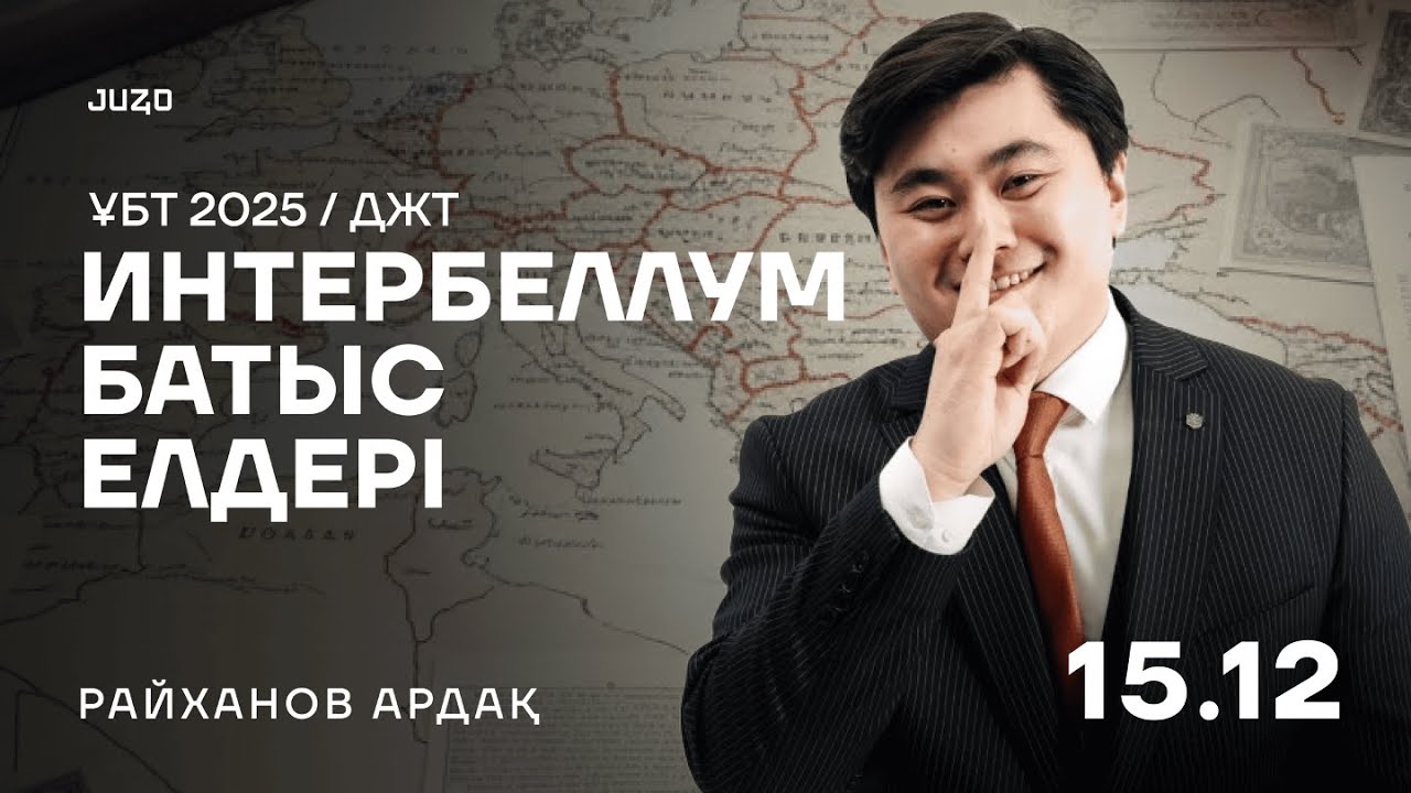 ИНТЕРБЕЛЛУМ | ДҮНИЕЖҮЗІ ТАРИХЫ | АРДАҚ АҒАЙ