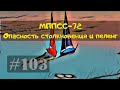 МППСС-72 Правило-7 Опасность столкновения. Пеленг. Можно ли определить его неизменность без приборов