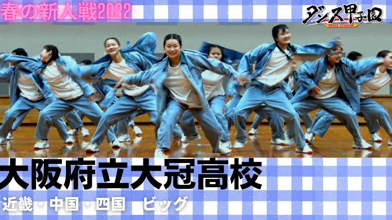 大 冠 高校