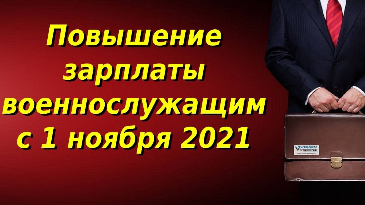 Повышение зарплаты 2025. Повышение зарплаты военнослужащим в 2025.