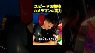 スピードが専属カメラマンのスリップズを信頼する理由
