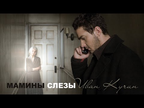 Иван Кучин - Портрет
