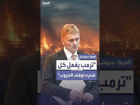 الكرملين نهج ترمب في عقد الصفقات الدبلوماسية يختلف تماما عن الدول الأوروبية