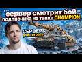 СЕРВЕР СМОТРИТ БОЙ ПОДПИСЧИКА НА ТАНКЕ CHAMPION И ДАЁТ СОВЕТЫ