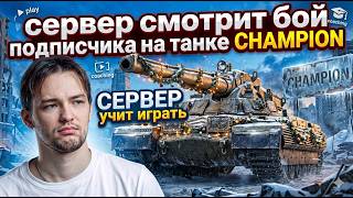СЕРВЕР СМОТРИТ БОЙ ПОДПИСЧИКА НА ТАНКЕ CHAMPION И ДАЁТ СОВЕТЫ