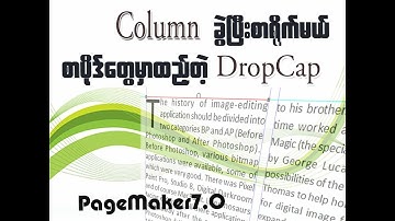 PageMaker 7.0 မှာ Column ခွဲခြင်း စာပိုဒ်အစစာလုံးကြီးခြင်း (Drop Cap)