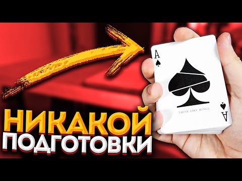 КАРТОЧНЫЙ ФОКУС БЕЗ ПОДГОТОВКИ И БЕЗ ЛОВКОСТИ РУК / ОБУЧЕНИЕ