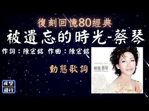 蔡琴-被遺忘的時光  [動態歌詞] Lyrics  作詞：陳宏銘   作曲：陳宏銘  出自專輯：精選.蔡琴