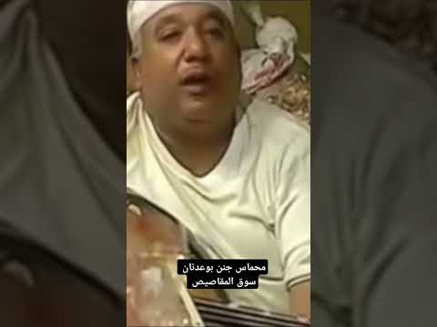 محماس جنن بوعدنان سوق المقاصيص